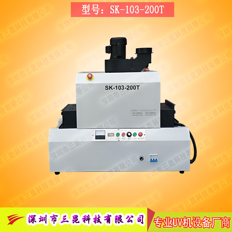 【臺(tái)式uv光固機(jī)】用于LCD封膠固化、PCB電路板SK-103-200T